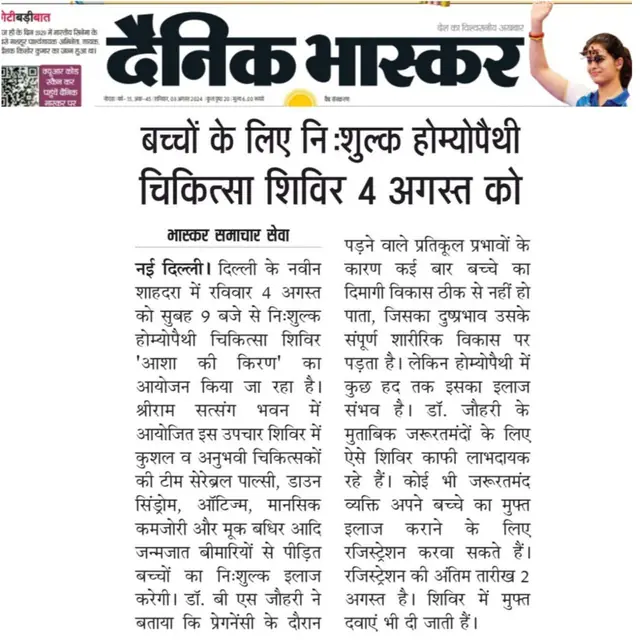 Dainik Bhaskar report on the Asha Ki Kiran homeopathy camp, 3 August 2024